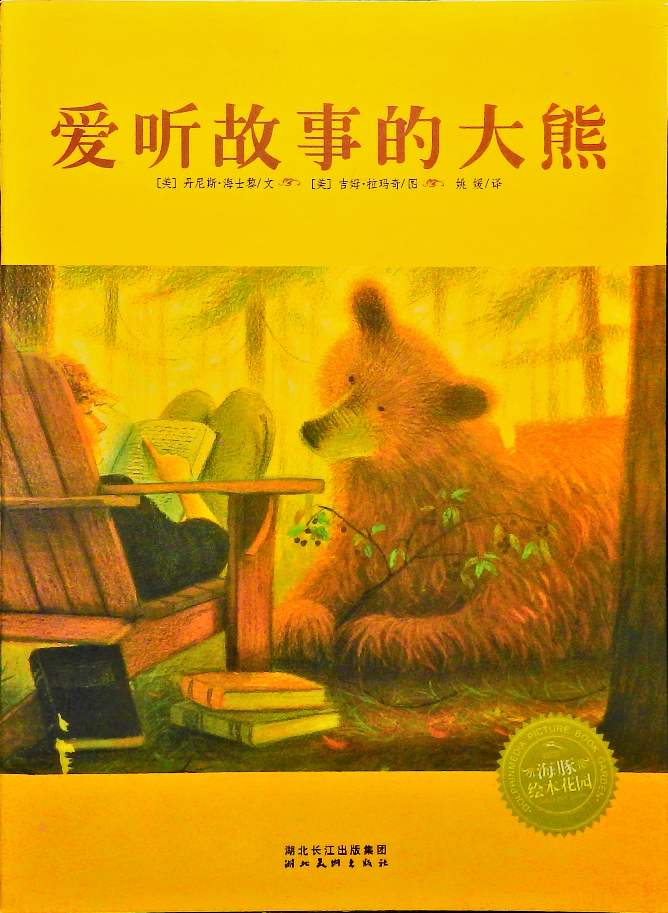 爱听故事的大熊 (01),绘本,绘本故事,绘本阅读,故事书,童书,图画书,课外阅读